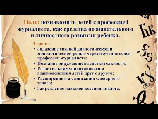 Цель: познакомить детей с профессией журналиста, как средства познавательного и личностного развития