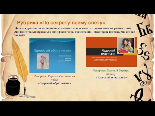 Дети – журналисты выполняли домашнее задание вместе с родителями на разные темы.