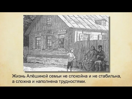 Жизнь Алёшиной семьи не спокойна и не стабильна, а сложна и наполнена трудностями.