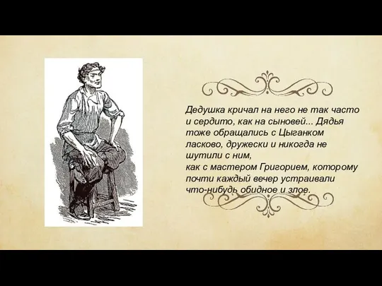 Дедушка кричал на него не так часто и сердито, как на сыновей...