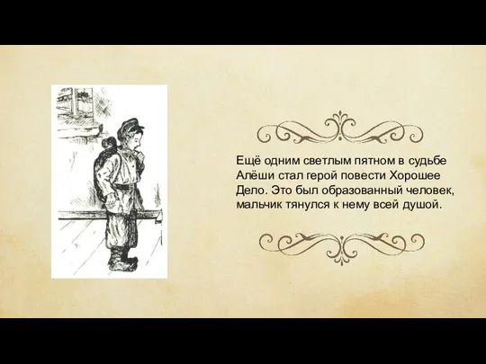 Ещё одним светлым пятном в судьбе Алёши стал герой повести Хорошее Дело.