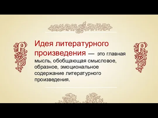 Идея литературного произведения — это главная мысль, обобщающая смысловое, образное, эмоциональное содержание литературного произведения.