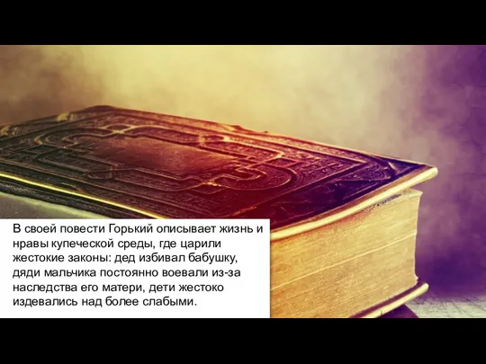 В своей повести Горький описывает жизнь и нравы купеческой среды, где царили