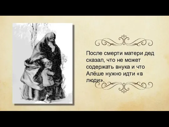 После смерти матери дед сказал, что не может содержать внука и что