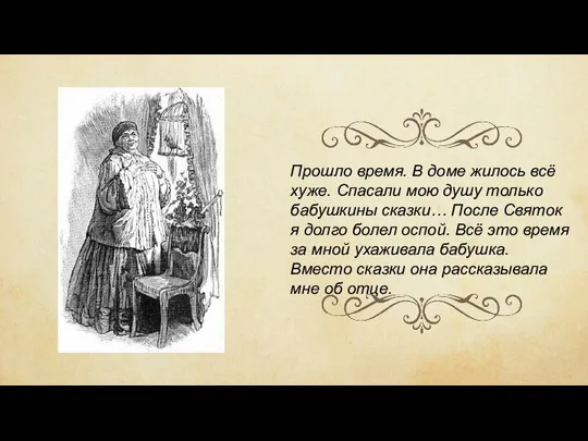 Прошло время. В доме жилось всё хуже. Спасали мою душу только бабушкины