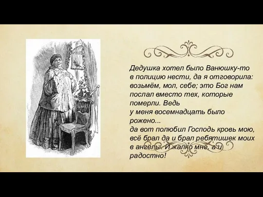 Дедушка хотел было Ванюшку-то в полицию нести, да я отговорила: возьмём, мол,