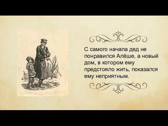 С самого начала дед не понравился Алёше, а новый дом, в котором