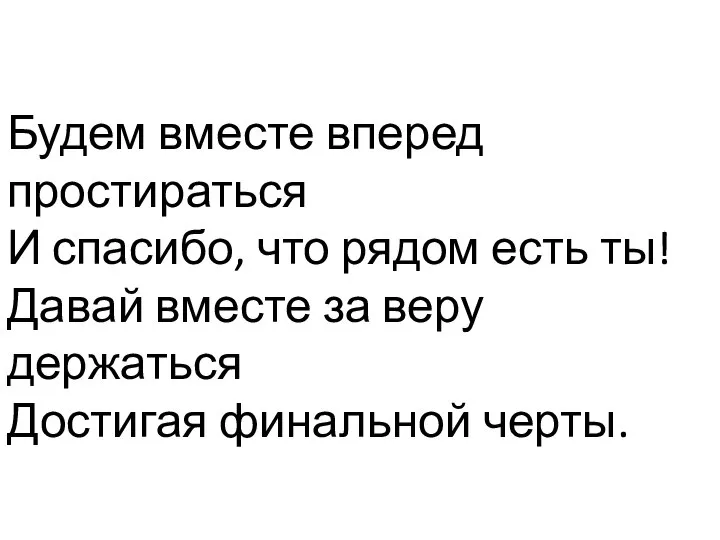 Будем вместе вперед простираться И спасибо, что рядом есть ты! Давай вместе