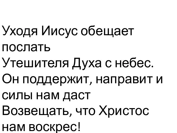 Уходя Иисус обещает послать Утешителя Духа с небес. Он поддержит, направит и