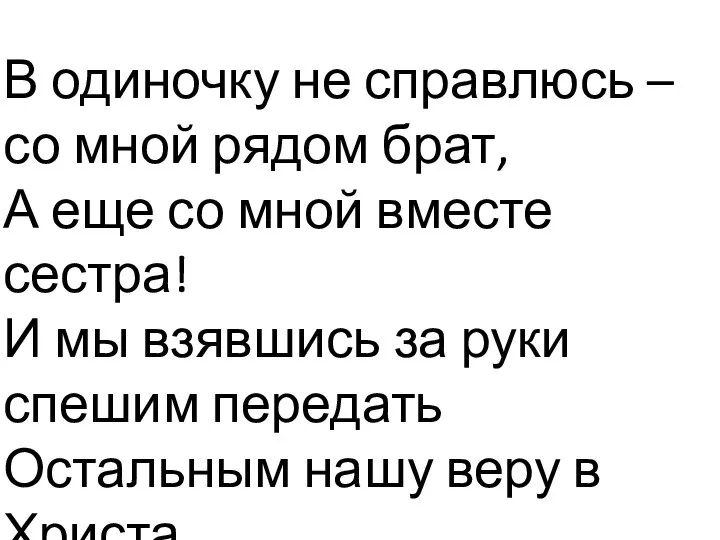 В одиночку не справлюсь – со мной рядом брат, А еще со