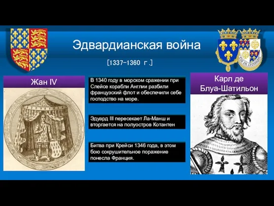 Эдвардианская война [1337-1360 г.] В 1340 году в морском сражении при Слейсе