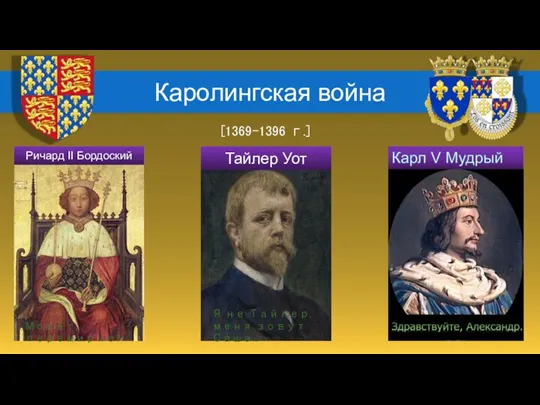 Каролингская война [1369-1396 г.] Ричард II Бордоский Тайлер Уот Я не Тайлер,