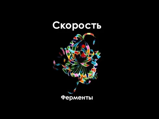 Скорость Ферменты