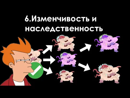 6.Изменчивость и наследственность