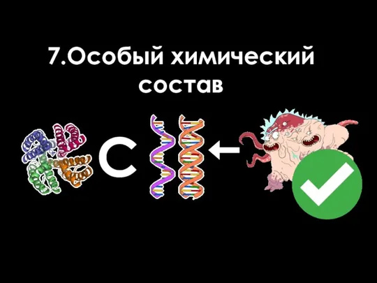 7.Особый химический состав С