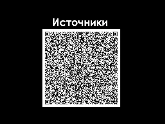 Источники