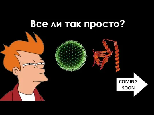 Все ли так просто? COMING SOON