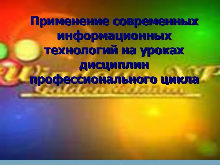 Применение современных информационных технологий на уроках дисциплин профессионального цикла