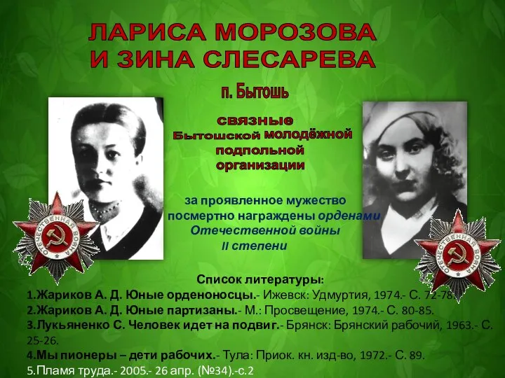 ЛАРИСА МОРОЗОВА И ЗИНА СЛЕСАРЕВА за проявленное мужество посмертно награждены орденами Отечественной