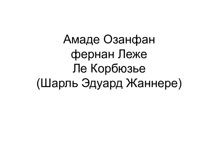 Амаде Озанфан фернан Леже Ле Корбюзье (Шарль Эдуард Жаннере)