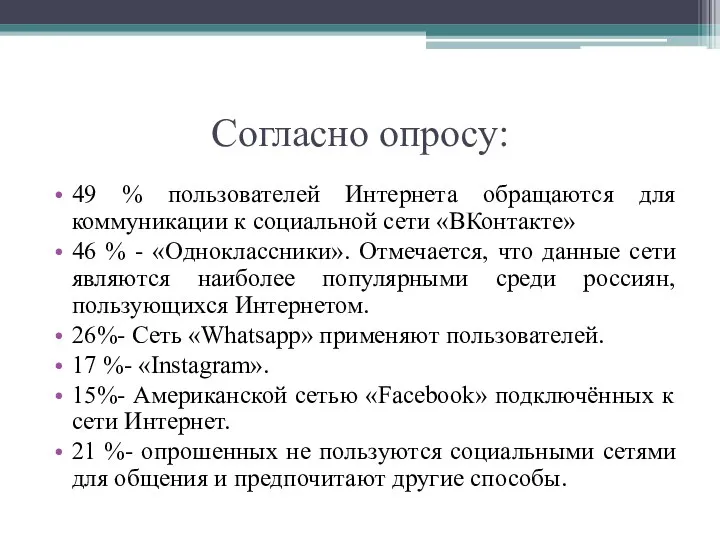 Согласно опросу: 49 % пользователей Интернета обращаются для коммуникации к социальной сети