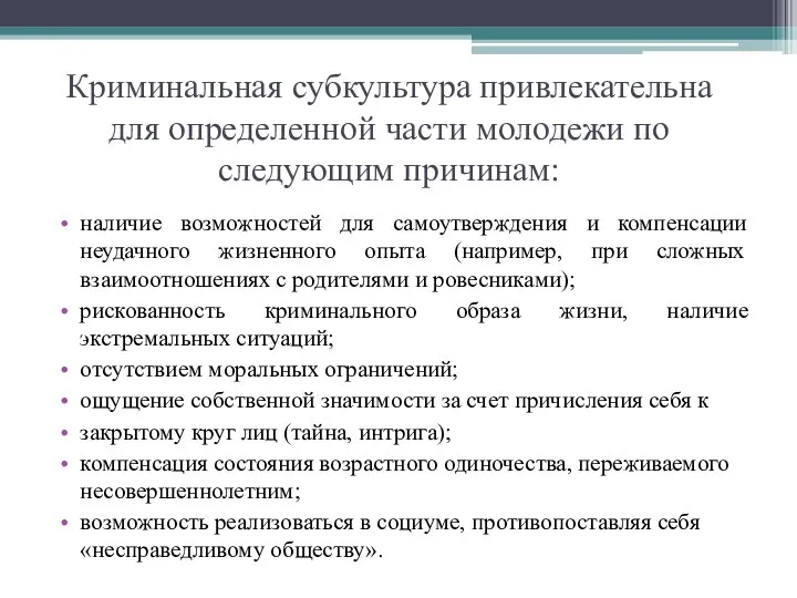 Криминальная субкультура привлекательна для определенной части молодежи по следующим причинам: наличие возможностей