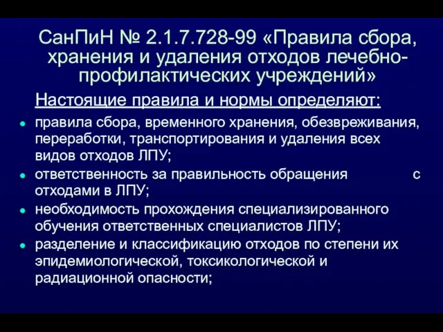 Настоящие правила и нормы определяют: правила сбора, временного хранения, обезвреживания, переработки, транспортирования