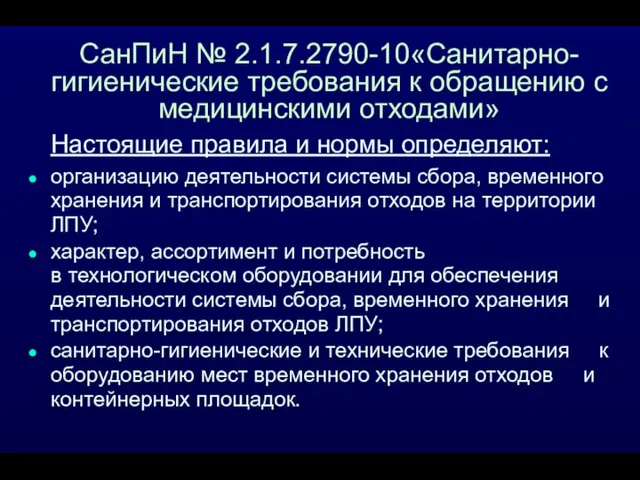 Настоящие правила и нормы определяют: организацию деятельности системы сбора, временного хранения и