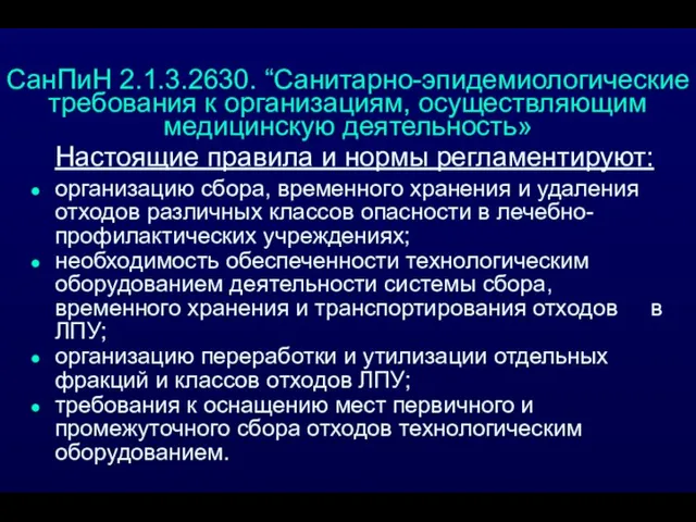 Настоящие правила и нормы регламентируют: организацию сбора, временного хранения и удаления отходов