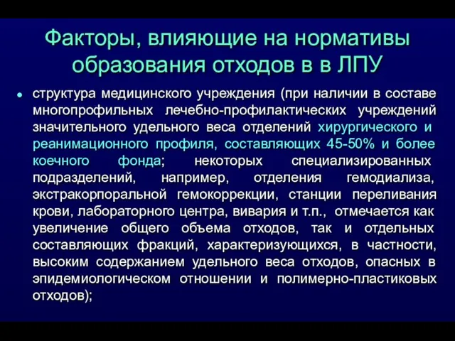 Факторы, влияющие на нормативы образования отходов в в ЛПУ структура медицинского учреждения