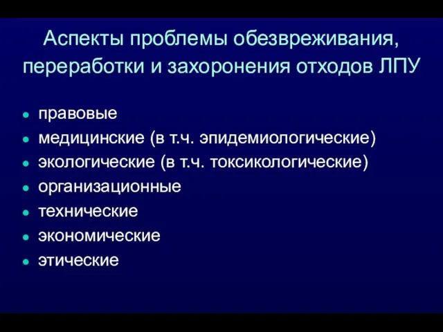 Аспекты проблемы обезвреживания, переработки и захоронения отходов ЛПУ правовые медицинские (в т.ч.