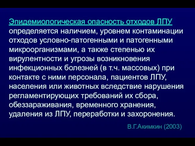 Эпидемиологическая опасность отходов ЛПУ определяется наличием, уровнем контаминации отходов условно-патогенными и патогенными