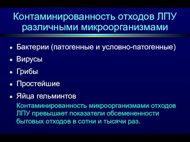 Контаминированность отходов ЛПУ различными микроорганизмами Бактерии (патогенные и условно-патогенные) Вирусы Грибы Простейшие