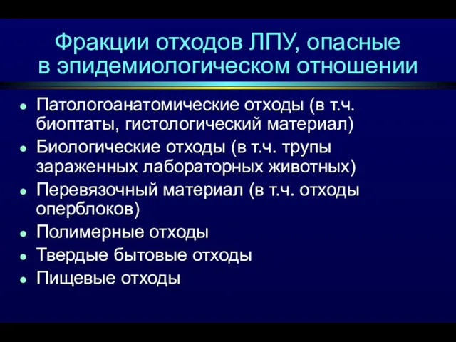 Фракции отходов ЛПУ, опасные в эпидемиологическом отношении Патологоанатомические отходы (в т.ч. биоптаты,