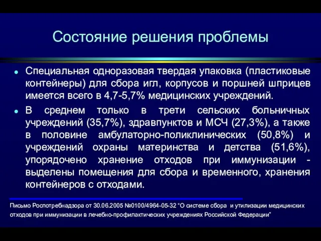 Состояние решения проблемы Специальная одноразовая твердая упаковка (пластиковые контейнеры) для сбора игл,