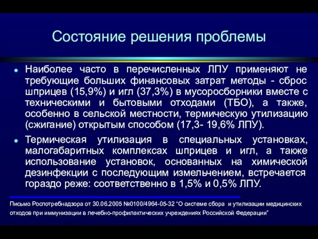 Состояние решения проблемы Наиболее часто в перечисленных ЛПУ применяют не требующие больших