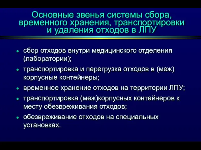 Основные звенья системы сбора, временного хранения, транспортировки и удаления отходов в ЛПУ