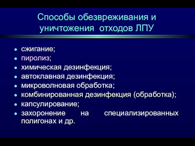 Способы обезвреживания и уничтожения отходов ЛПУ сжигание; пиролиз; химическая дезинфекция; автоклавная дезинфекция;