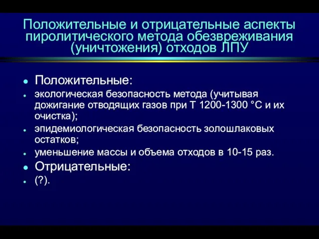 Положительные и отрицательные аспекты пиролитического метода обезвреживания (уничтожения) отходов ЛПУ Положительные: экологическая