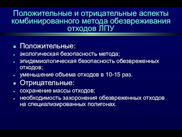 Положительные и отрицательные аспекты комбинированного метода обезвреживания отходов ЛПУ Положительные: экологическая безопасность