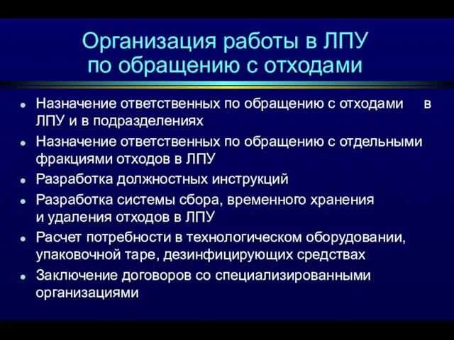 Организация работы в ЛПУ по обращению с отходами Назначение ответственных по обращению