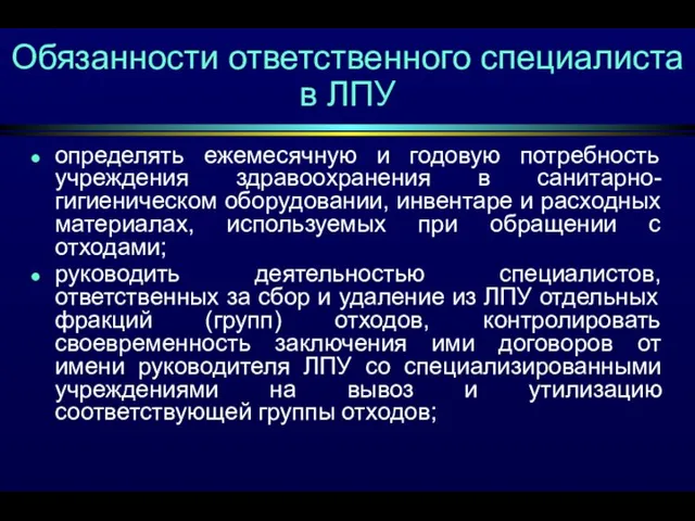 Обязанности ответственного специалиста в ЛПУ определять ежемесячную и годовую потребность учреждения здравоохранения