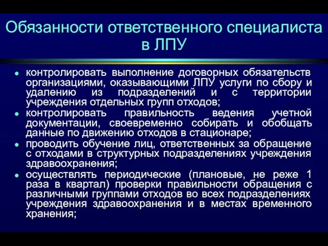 Обязанности ответственного специалиста в ЛПУ контролировать выполнение договорных обязательств организациями, оказывающими ЛПУ