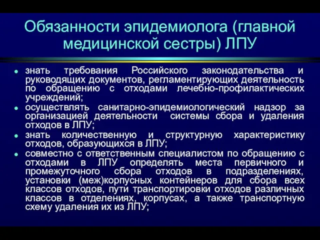 Обязанности эпидемиолога (главной медицинской сестры) ЛПУ знать требования Российского законодательства и руководящих