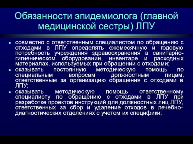 Обязанности эпидемиолога (главной медицинской сестры) ЛПУ совместно с ответственным специалистом по обращению