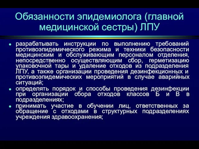 Обязанности эпидемиолога (главной медицинской сестры) ЛПУ разрабатывать инструкции по выполнению требований противоэпидемического