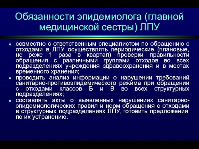 Обязанности эпидемиолога (главной медицинской сестры) ЛПУ совместно с ответственным специалистом по обращению