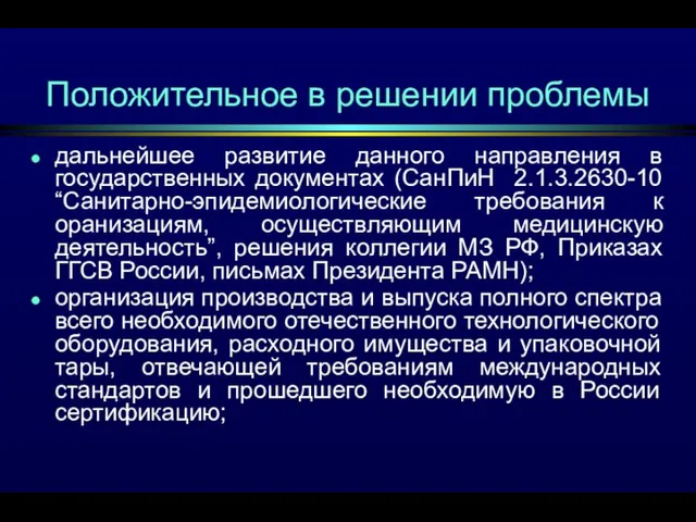 Положительное в решении проблемы дальнейшее развитие данного направления в государственных документах (СанПиН