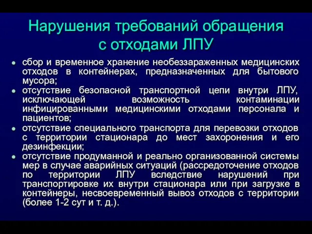 Нарушения требований обращения с отходами ЛПУ сбор и временное хранение необеззараженных медицинских