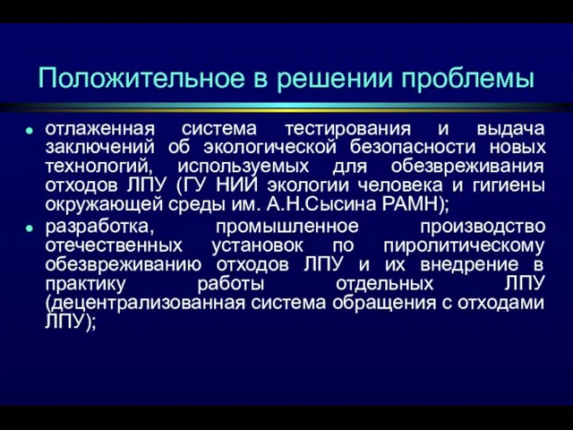 Положительное в решении проблемы отлаженная система тестирования и выдача заключений об экологической